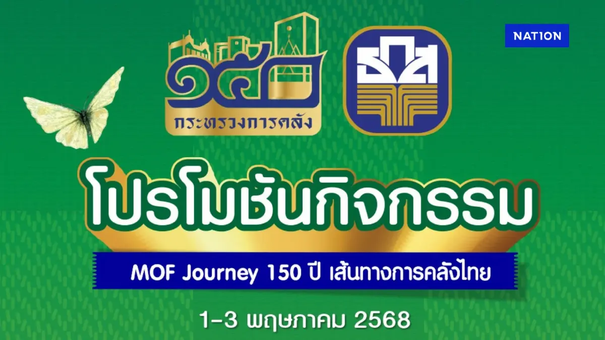 ธ.ก.ส. อัดโปรโมชันพิเศษ 3 ต่อ ร่วมงานกระทรวงการคลังครบรอบ 150 ปี ธ.ก.ส. อัดโปรโมชันพิเศษ 3 ต่อ ร่วมงานกระทรวงการคลังครบรอบ 150 ปี