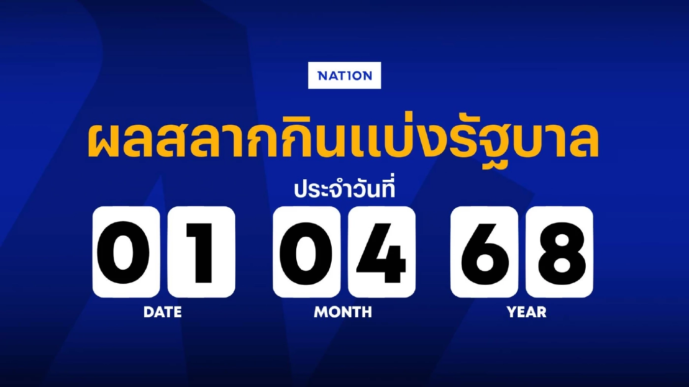 ตรวจหวย ผลสลากกินแบ่งรัฐบาล งวดประจำวันที่ 1 เมษายน 2568