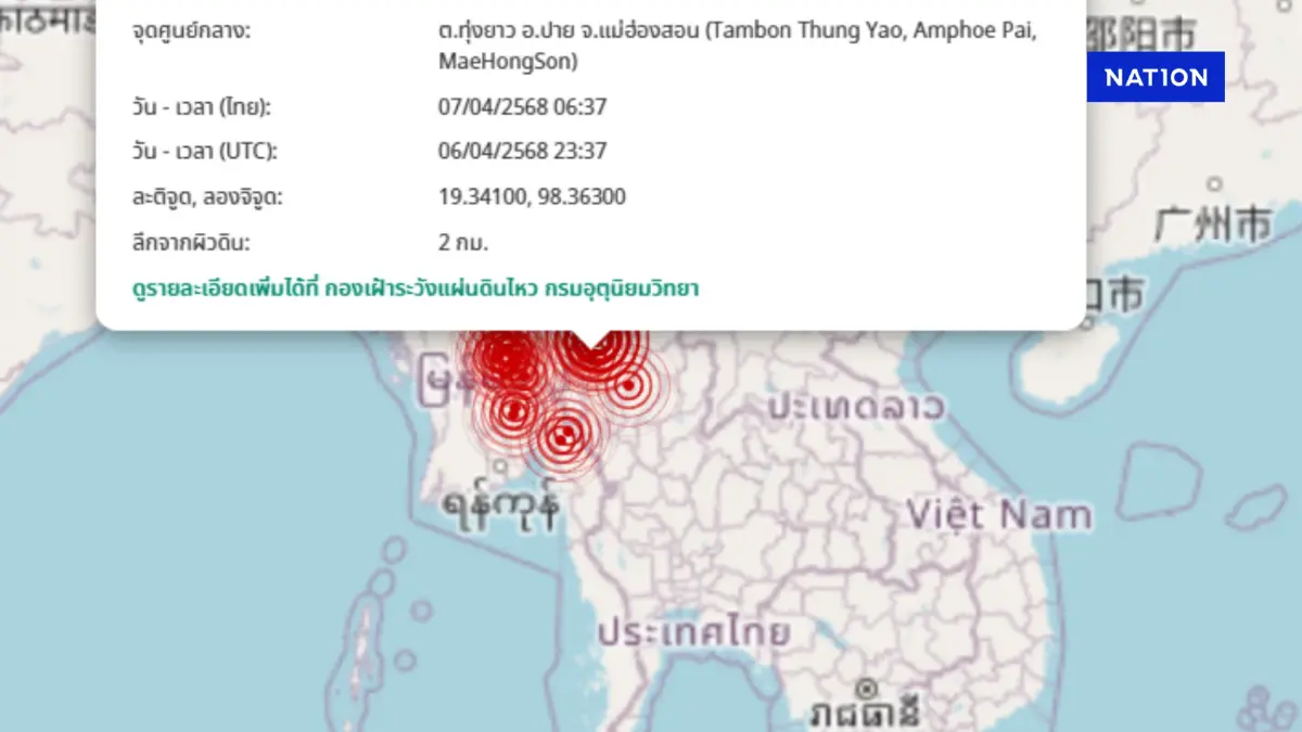 กองเฝ้าระวังแผ่นดินไหว แจ้ง แม่ฮ่องสอน-เชียงใหม่ เช้านี้ 14 ครั้ง