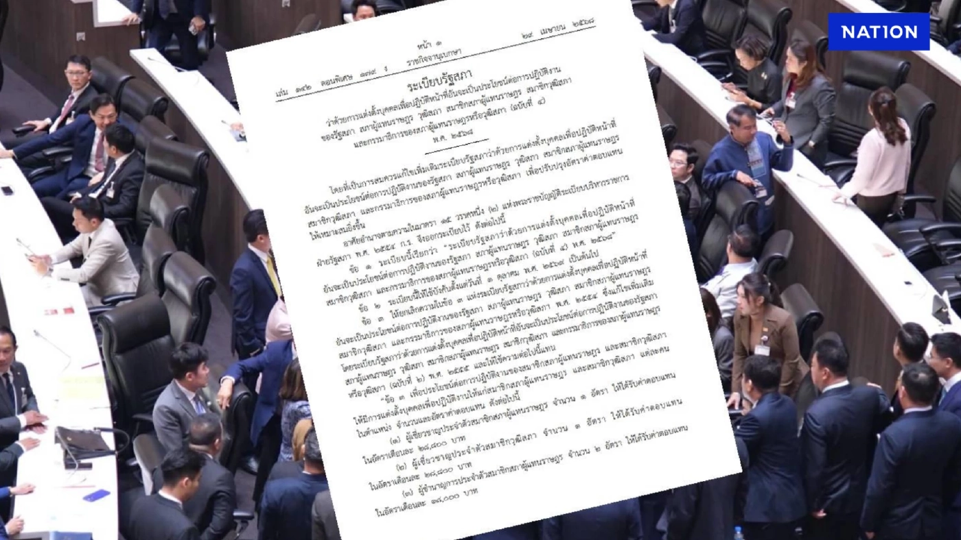 คลอด" ระเบียบรัฐสภา" แต่งตั้ง ผู้เชี่ยวชาญ ที่ปรึกษา ติดตาม "สส."และ"สว." อัตราเงินเดือนใหม่