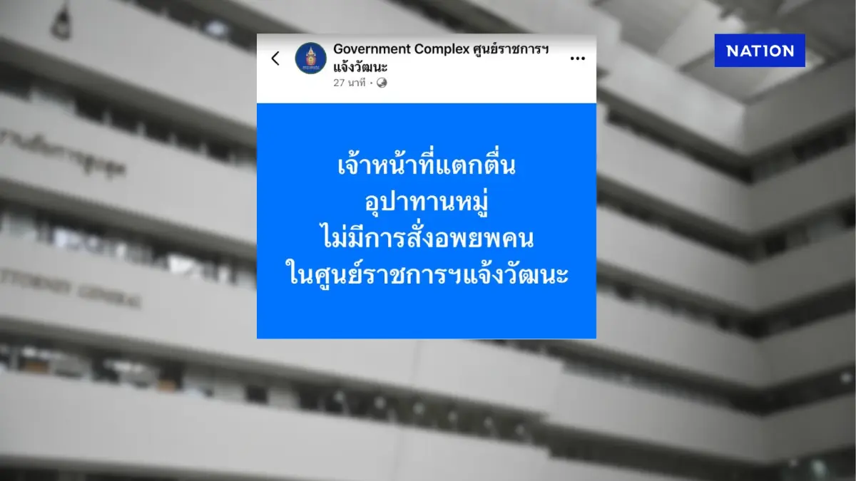 ศูนย์ราชการฯ ชี้ อุปาทานหมู่ ตึกสั่น ยืนยัน ไม่มีการสั่งอพยพคน ศูนย์ราชการฯ ชี้ อุปาทานหมู่ ตึกสั่น ยืนยัน ไม่มีการสั่งอพยพคน
