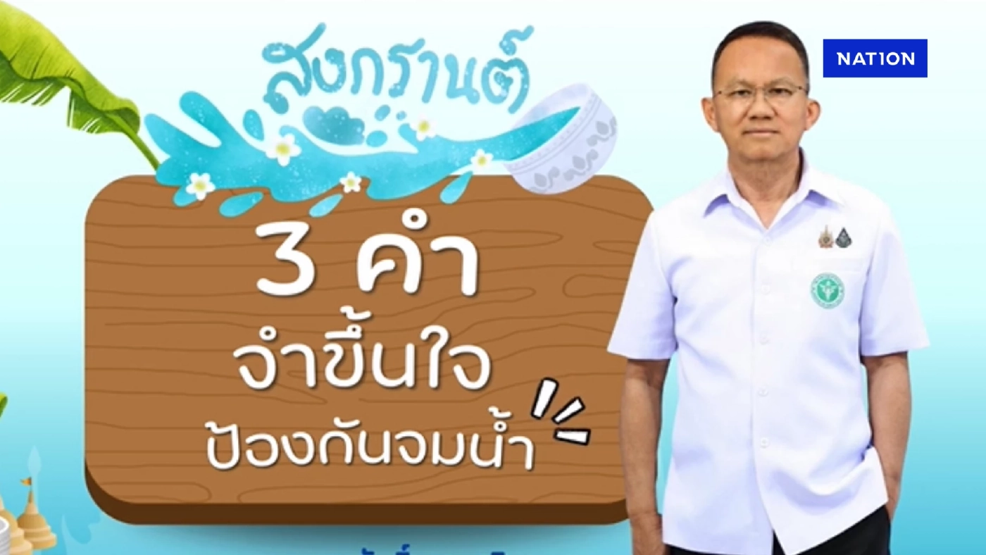 สธ.แนะวิธีเล่นน้ำปลอดภัย พบ "สงกรานต์" คนไทยจมน้ำเพิ่ม 1.5 เท่า