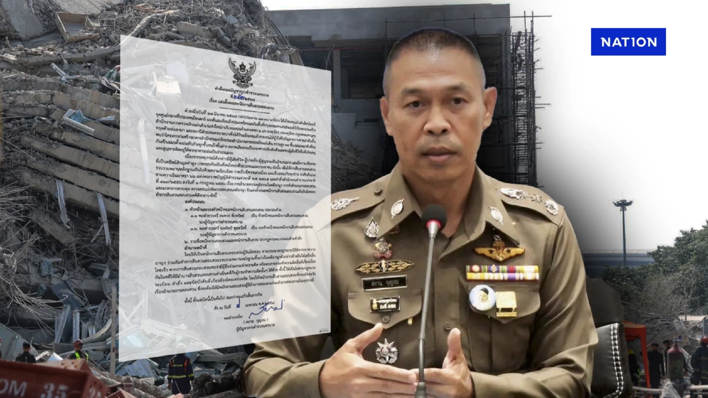 เอาผิด “ตึกสตง.ถล่ม” ผบช.น.สั่งตั้งคณะพนักงานสืบสวนสอบสวน เอาผิด “ตึกสตง.ถล่ม” ผบช.น.สั่งตั้งคณะพนักงานสืบสวนสอบสวน