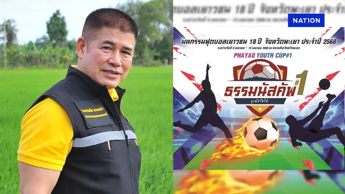 "ธรรมนัสคัพ" ครั้งแรกจังหวัดพะเยา มหกรรมฟุตบอลเยาวชน 18 ปี
