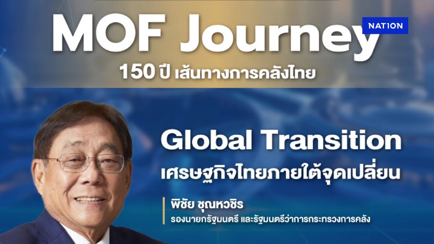 ปาฐกถาพิเศษ Global Transition : เศรษฐกิจไทยภายใต้จุดเปลี่ยน