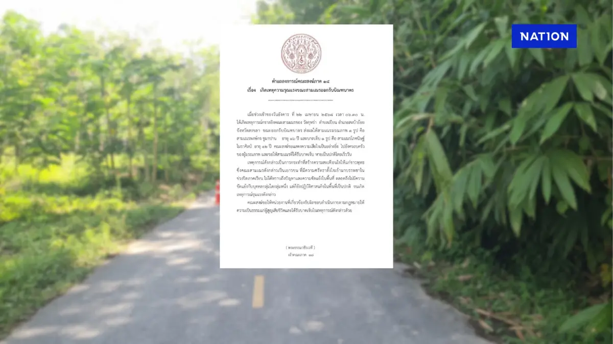 คณะสงฆ์ ภาค18 แถลงการณ์ขอความเป็นธรรม สามเณรถูกยิงขณะออกบิณฑบาต