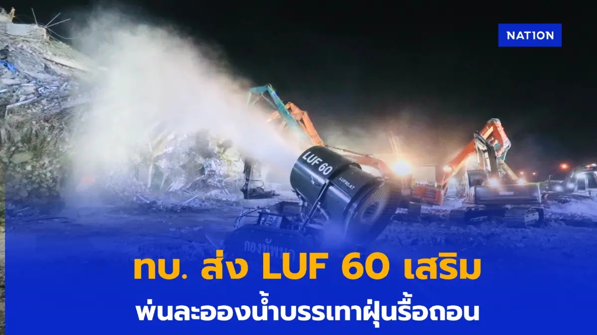 ทบ. ส่ง “LUF 60” เครื่องพ่นละอองน้ำบรรเทาฝุ่น หนุนภารกิจค้นหา ทบ. ส่ง “LUF 60” เครื่องพ่นละอองน้ำบรรเทาฝุ่น หนุนภารกิจค้นหา