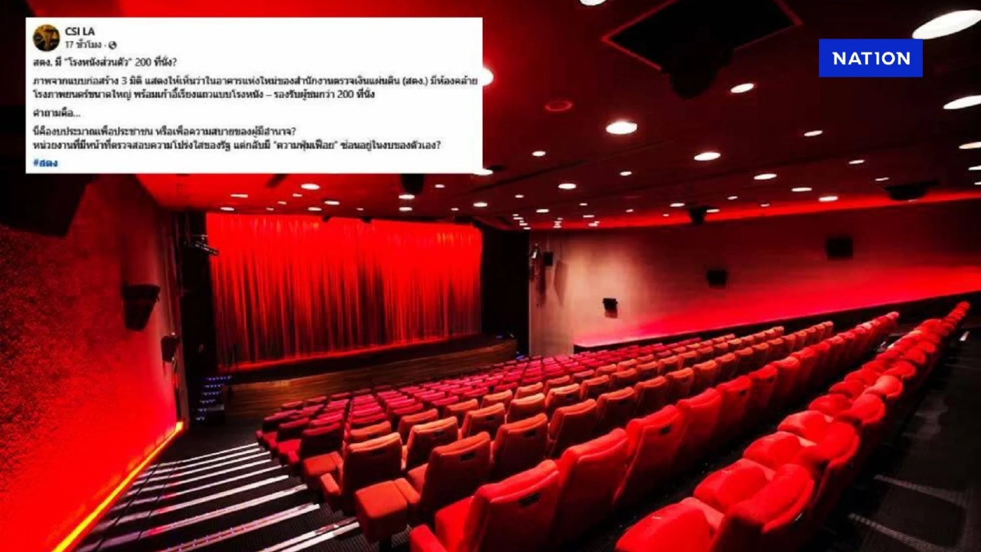 เพจดังแฉไม่เลิก ถาม "ตึก สตง." สร้าง "โรงหนัง" 200 ที่นั่ง ด้วยเหรอ