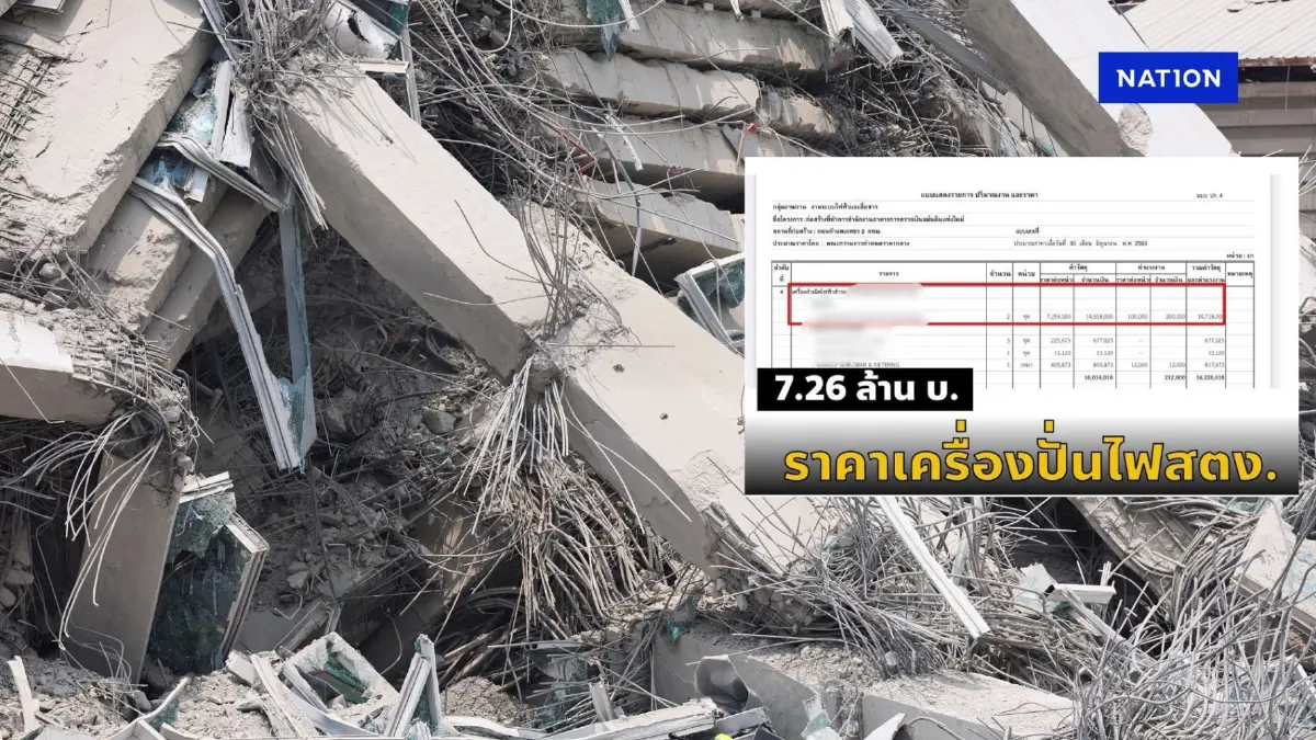 ช็อก! เพจดังแฉ งบฯจัดซื้อ เครื่องปั่นไฟ – โทรศัพท์บ้าน ตึก สตง. ช็อก! เพจดังแฉ งบฯจัดซื้อ เครื่องปั่นไฟ – โทรศัพท์บ้าน ตึก สตง.
