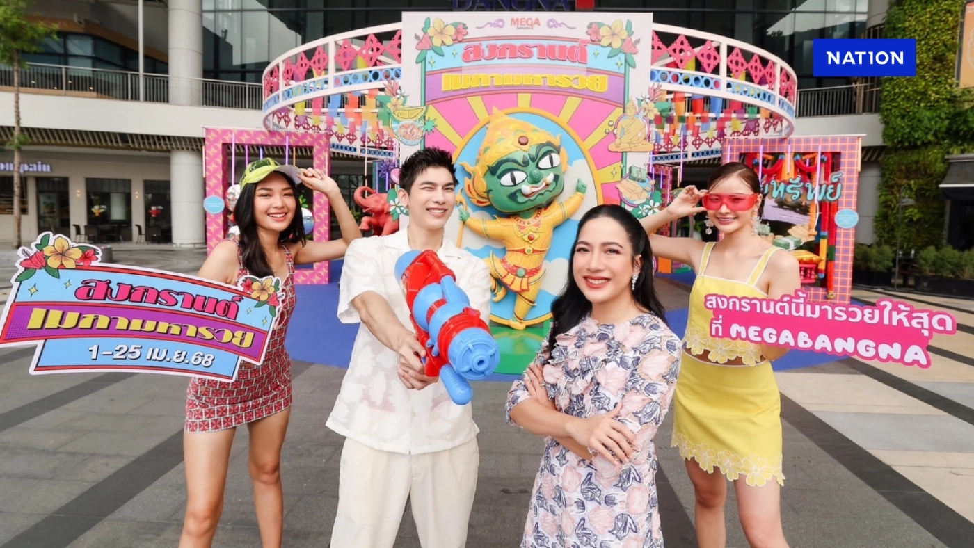 “สงกรานต์ เมกามหารวย” สุขสุดชุ่มฉ่ำกว่าที่เคย จัดเต็มทุกความปังตลอด 15 วัน