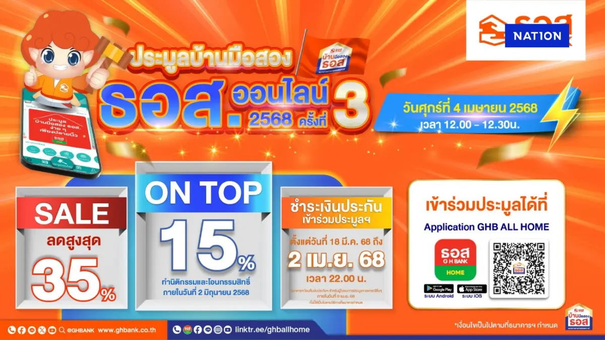 ธอส. เปิดประมูลขายบ้านมือสองออนไลน์ทำเลดี ลดราคาสูงสุด 35%