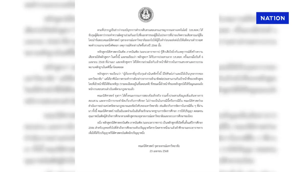 นิติศาสตร์ จุฬาฯ ออกแถลงการณ์ แจงปม ดร.ขโมยข้อสอบส่งให้อดีตบิ๊กตำรวจ