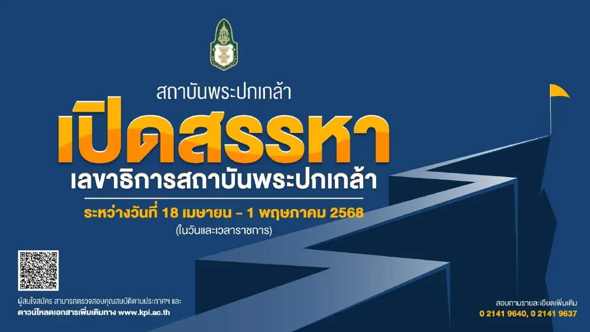 สถาบันพระปกเกล้า "เปิดสรรหาเลขาธิการสถาบันพระปกเกล้า”