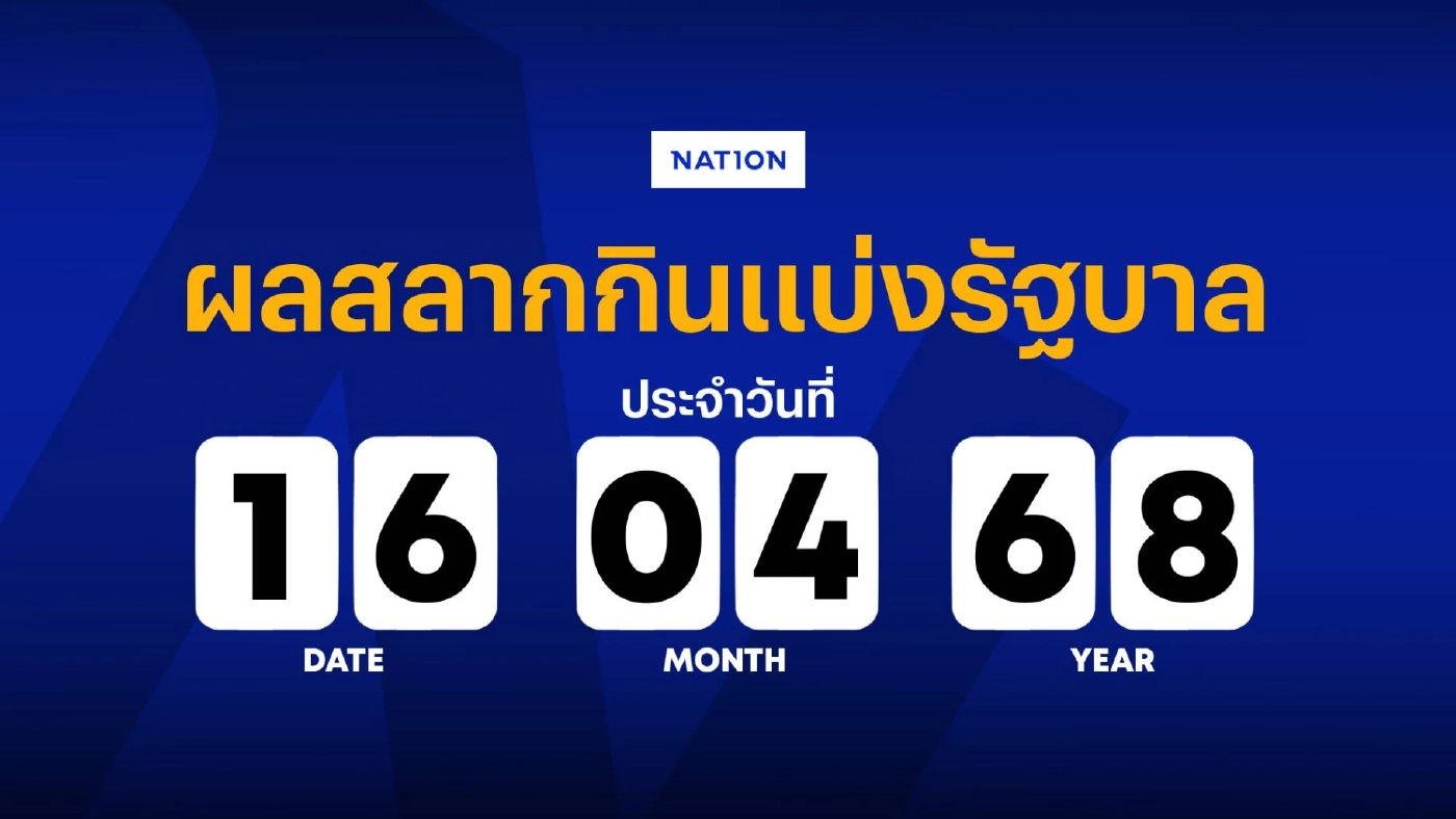 ตรวจหวย ตรวจสลากกินแบ่งรัฐบาล งวดประจำวันที่ 16 เมษายน 2568