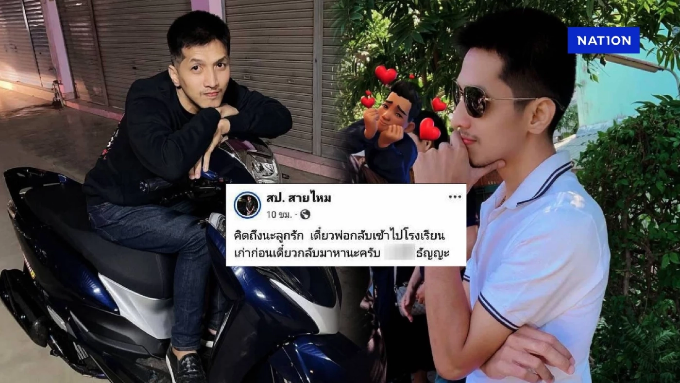 ทะแม่งๆนะ! "สป.สายไหม" โพสต์แปลกๆ บอก "คิดถึงนะลูกรัก เดี๋ยวพ่อกลับเข้าไปโรงเรียนเก่าก่อน"