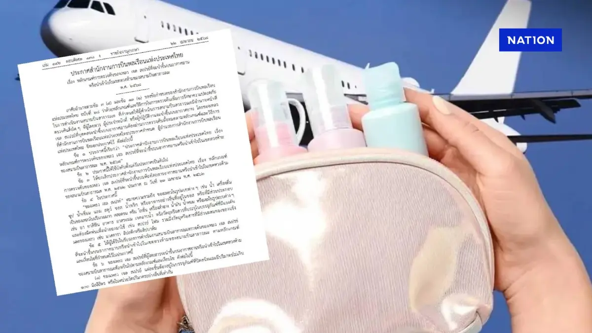 "ราชกิจจาฯ"คลอดหลักเกณฑ์ตรวจ"ของเหลว เจล สเปรย์" ขึ้นเครื่องบิน ฉบับใหม่