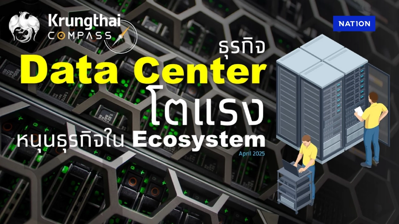 Data Center หนุนเศรษฐกิจไทย ดึงเม็ดเงินลงทุน 3.2 แสนล้าน