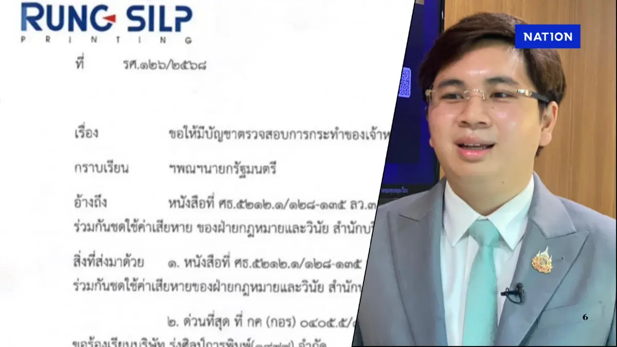 "รุ่งศิลป์” ร้องนายกฯ “สกสค.” ข่มขู่-กรรโชกเรียกเงินสกัดสอบ