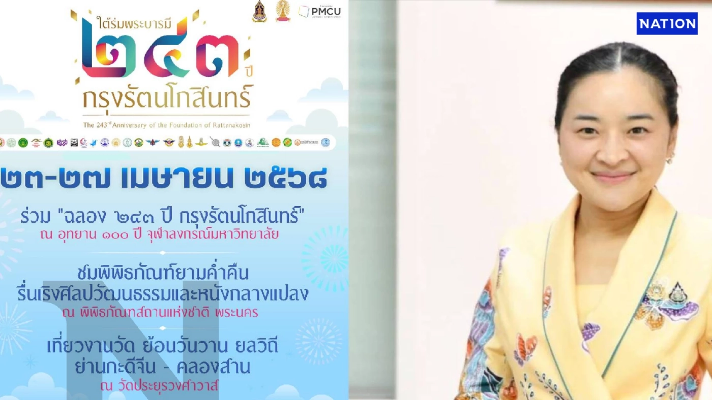 "วธ."ชวนเที่ยวงาน "ใต้ร่มพระบารมี"  243 ปี กรุงรัตนโกสินทร์