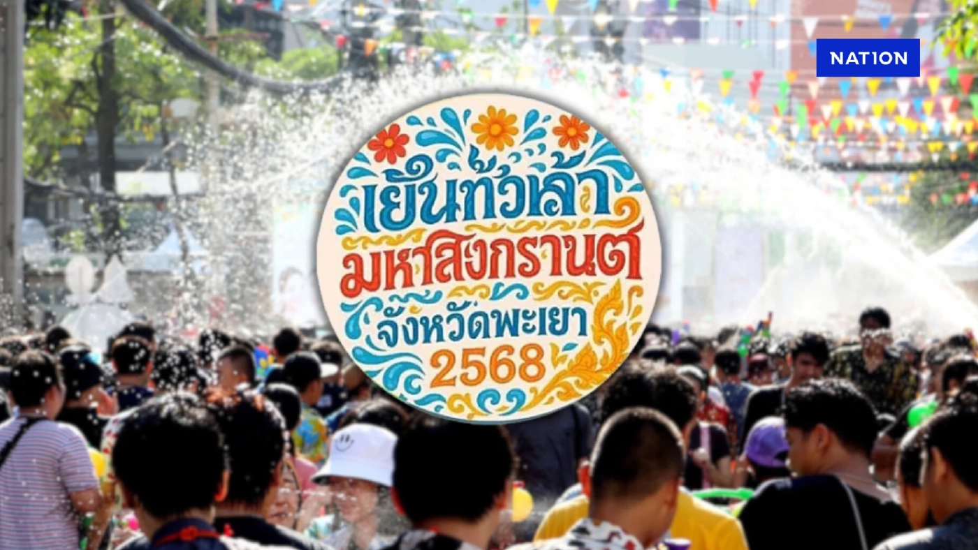 เชิญเที่ยว “เย็นทั่วหล้า มหาสงกรานต์ จังหวัดพะเยา” จัดอย่างยิ่งใหญ่ 8-16 เม.ย.นี้