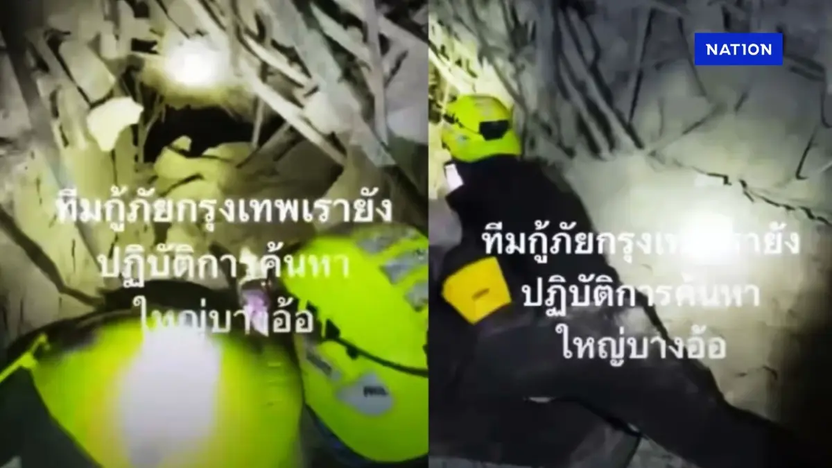 เปิดคลิป! ทีมกู้ภัยสำรวจใต้ซากตึก สตง. พบร่างเสียชีวิต 2 ราย เปิดคลิป! ทีมกู้ภัยสำรวจใต้ซากตึก สตง. พบร่างเสียชีวิต 2 ราย