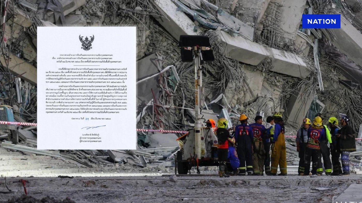 กทม. ยกเลิกประกาศเขตประสบภัยแผ่นดินไหว หลังสถานการณ์คลี่คลาย