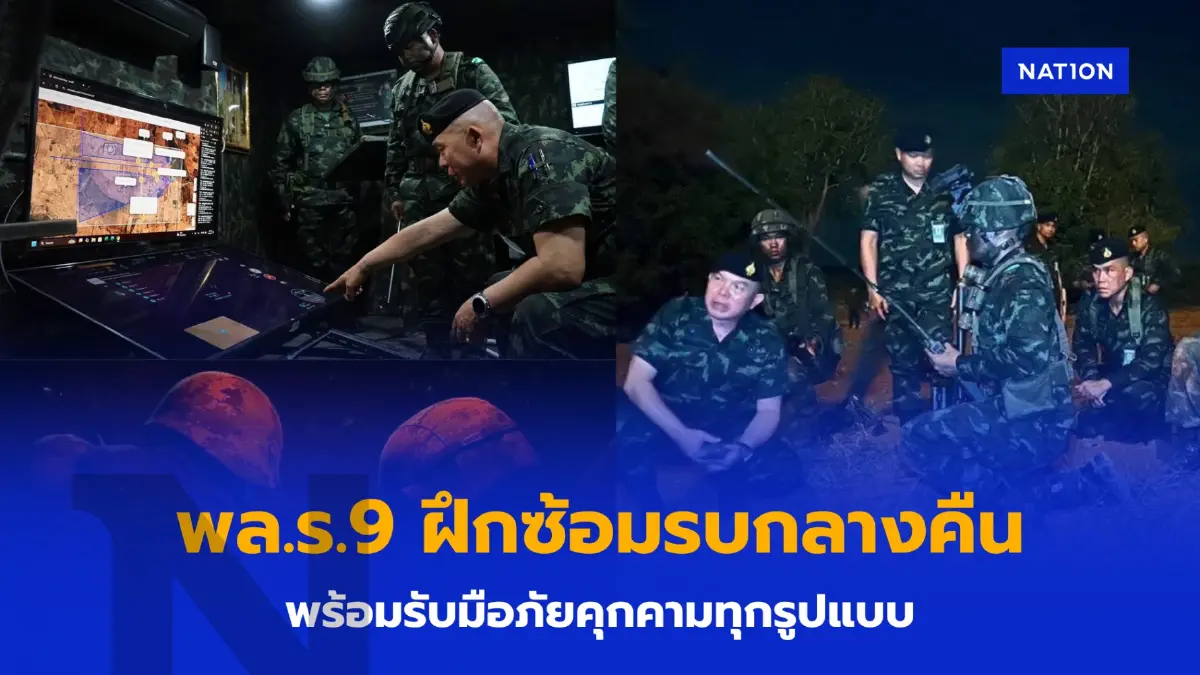 ผบ.พล.9 ดูฝึกซ้อมรบช่วงกลางคืน พร้อมรับมือภัยคุกคามทุกรูปแบบ