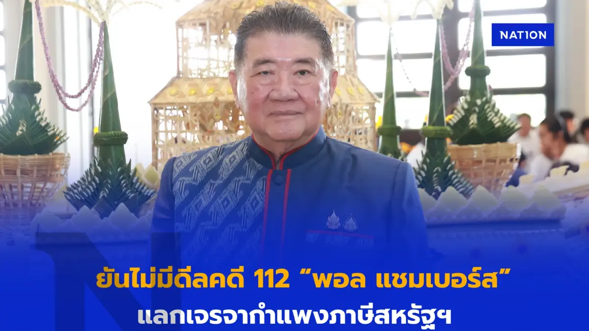 “ภูมิธรรม”​ ยันไม่มีดีลคดี 112 “พอล“ แลกคุยกำแพงภาษีสหรัฐฯ