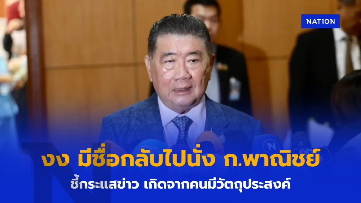 ”บิ๊กอ้วน“ งง มีชื่อกลับไปนั่ง ก.พาณิชย์ บอก ”รักกลาโหม“