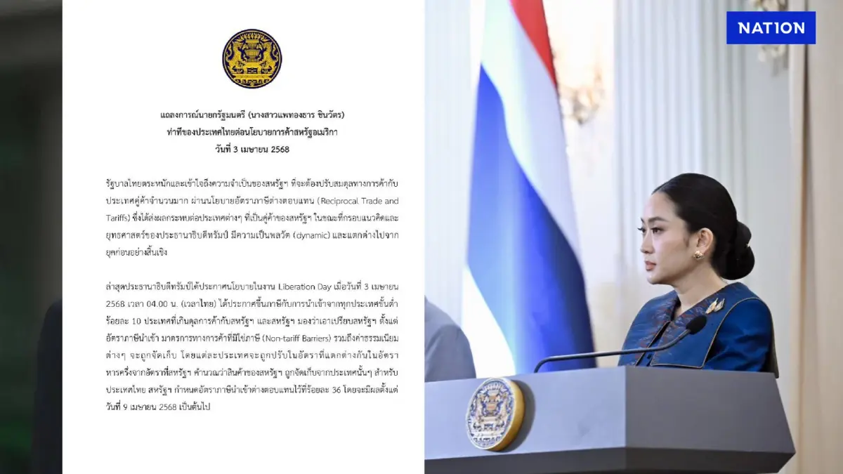 นายกฯ ออกแถลงการณ์ ท่าทีไทยต่อนโยบาย"อัตราภาษีต่างตอบแทนสหรัฐ" นายกฯ ออกแถลงการณ์ ท่าทีไทยต่อนโยบาย"อัตราภาษีต่างตอบแทนสหรัฐ"