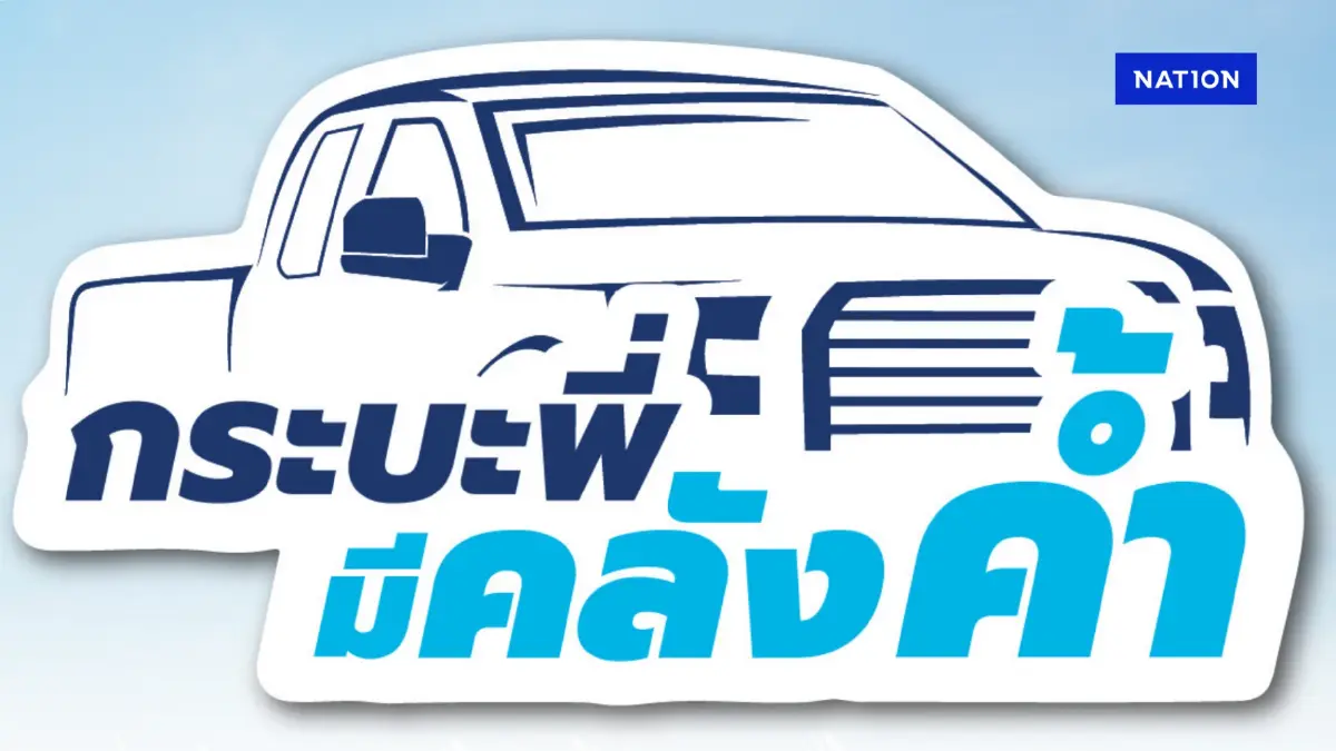 บสย. คิกออฟ 'กระบะพี่ มีคลังค้ำ' ปลดล็อก SMEs ซื้อรถใหม่ บสย. คิกออฟ 'กระบะพี่ มีคลังค้ำ' ปลดล็อก SMEs ซื้อรถใหม่