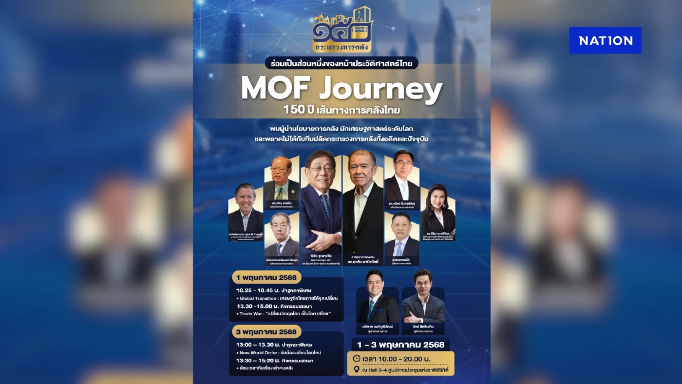 งานสัมมนาในงาน MOF Journey 150 ปี เส้นทางการคลังไทย 1-3 พ.ค.นี้ ศูนย์สิริกิต์