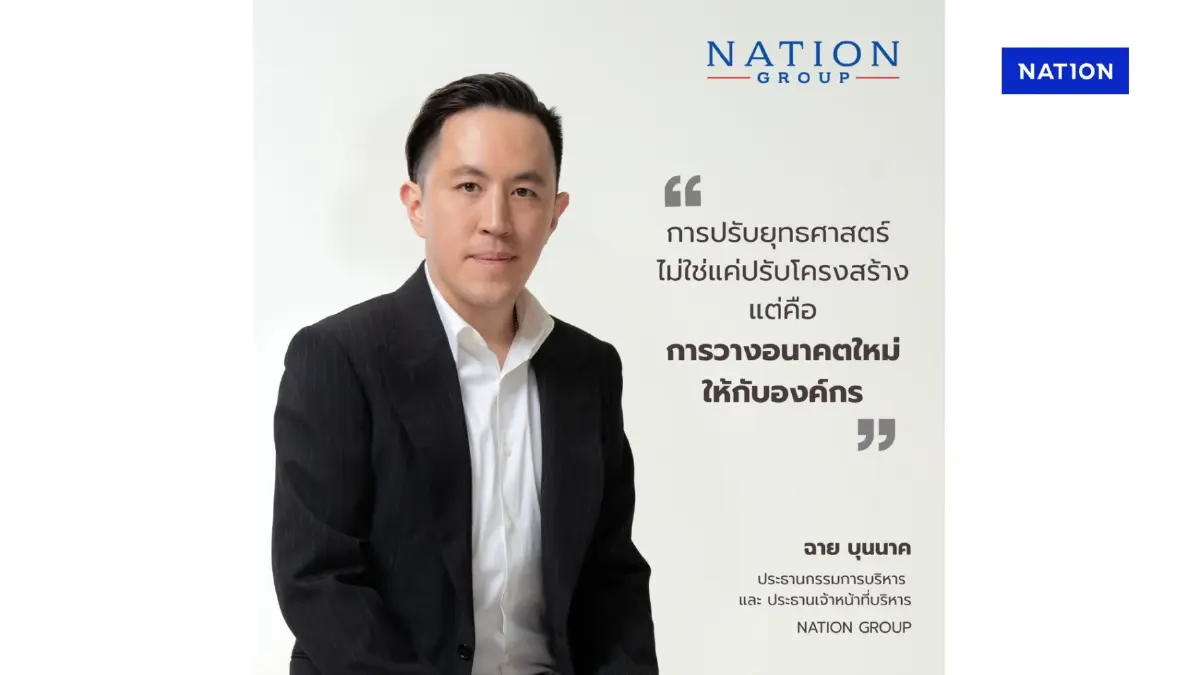 เนชั่น กรุ๊ป ปรับยุทธศาสตร์ จัดทัพองค์กรใหม่ ก้าวสู่โลกยุค AI