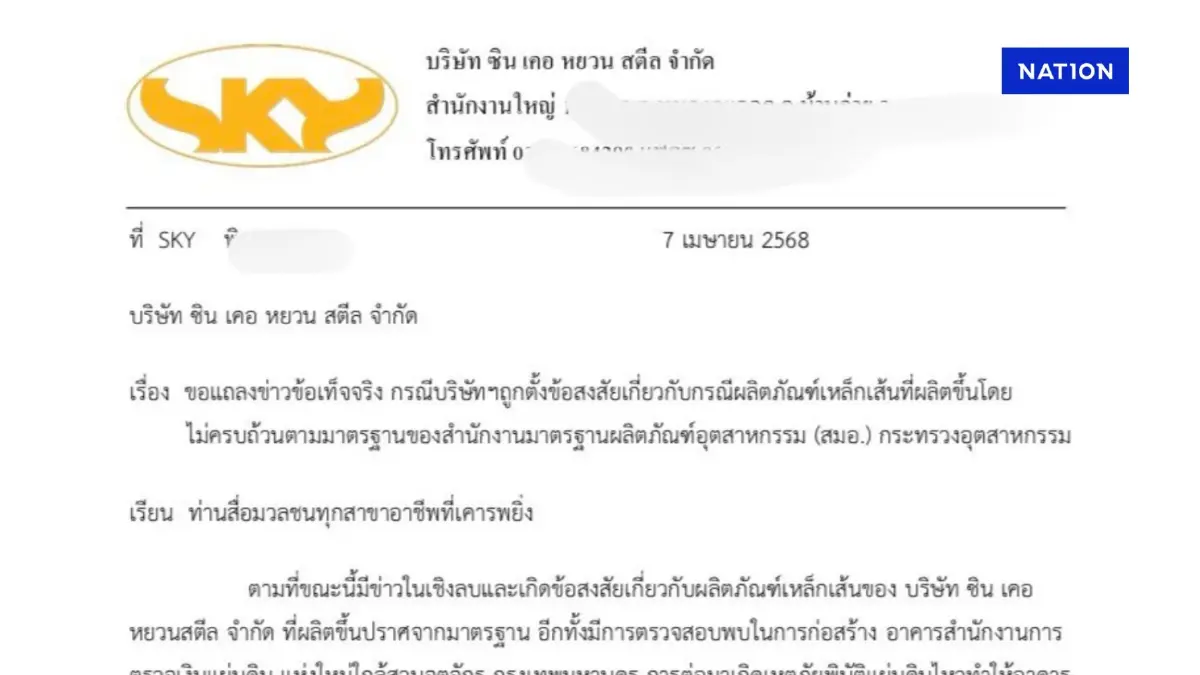 ซิน เคอ หยวน ร่อนจม.เชิญสื่อ นัดแถลงปมเหล็กเส้น ก่อสร้างอาคาร สตง. ซิน เคอ หยวน ร่อนจม.เชิญสื่อ นัดแถลงปมเหล็กเส้น ก่อสร้างอาคาร สตง.