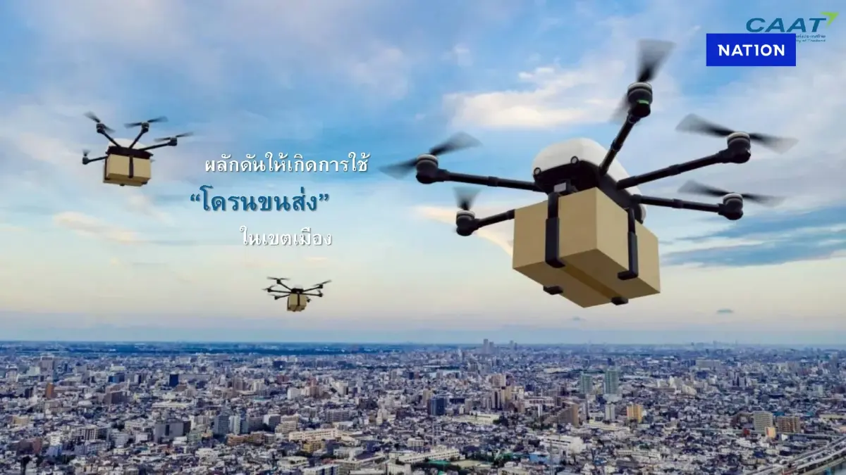 CAAT หนุนอุตฯ ‘โดรน’ ไฟเขียวทดสอบใช้ขนส่งในเขตเมือง มิ.ย.นี้ CAAT หนุนอุตฯ ‘โดรน’ ไฟเขียวทดสอบใช้ขนส่งในเขตเมือง มิ.ย.นี้