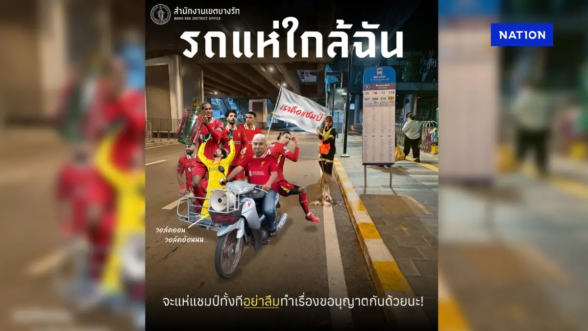 เดอะค็อปเช็กไว้เลย! เขตบางรัก แนะขั้นตอนขอใช้รถแห่ฉลองแชมป์พรีเมียร์ลีก ทำอย่างไร?