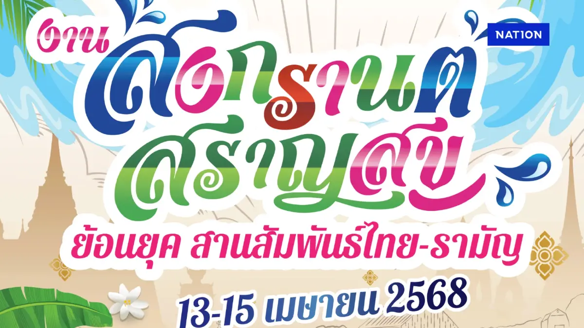 ททท.ชวนสัมผัส “สงกรานต์สราญสุข ย้อนยุคสานสัมพันธ์ไทย- รามัญ” ททท.ชวนสัมผัส “สงกรานต์สราญสุข ย้อนยุคสานสัมพันธ์ไทย- รามัญ”