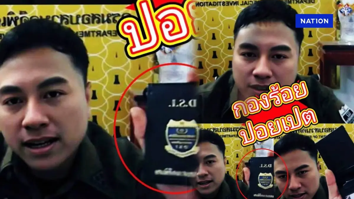 ทนยิ่งกว่าแมลงสาบ! "กองร้องปอยเปต" รอบนี้โชว์ตรา DSI ปลอม