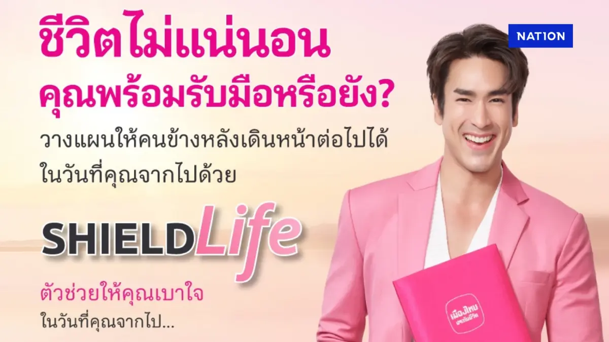 เมืองไทยประกันชีวิต ออกแคมเปญ “ShieldLife” ตัวช่วยให้คุณเบาใจ