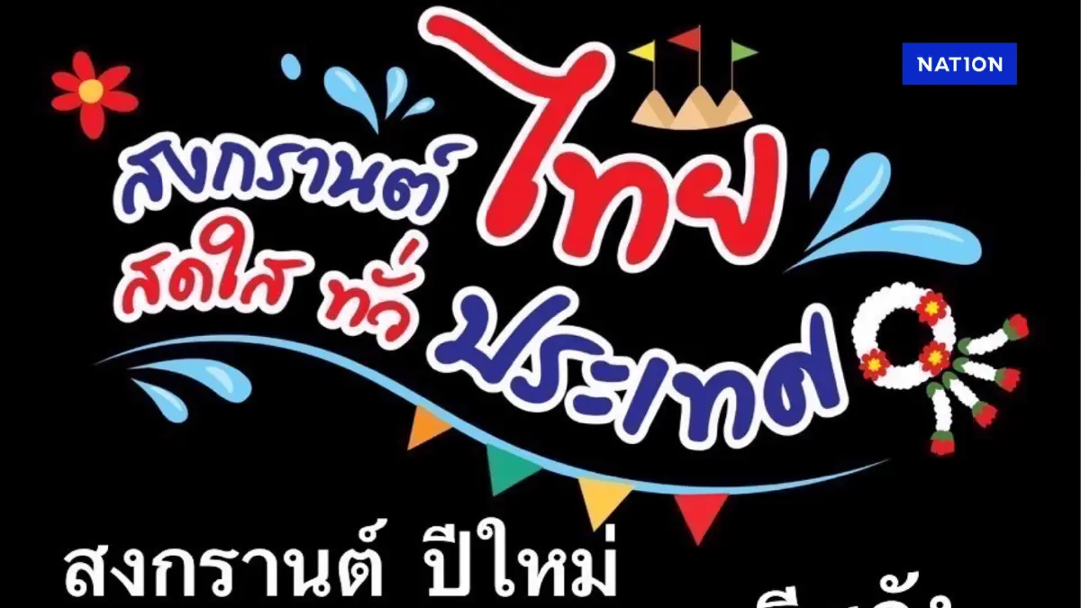 “สวัสดีคนไทย” ขอพรสงกรานต์ หวังพ้นวิกฤตพรรคร่วมฯซัดกันนัว “สวัสดีคนไทย” ขอพรสงกรานต์ หวังพ้นวิกฤตพรรคร่วมฯซัดกันนัว