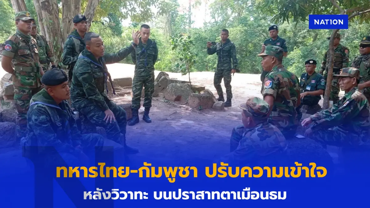 “ทหารไทย-กัมพูชา” ปรับความเข้าใจ หลังมีวิวาทะ บนปราสาทตาเมือนธม (มีคลิป) “ทหารไทย-กัมพูชา” ปรับความเข้าใจ หลังมีวิวาทะ บนปราสาทตาเมือนธม (มีคลิป)