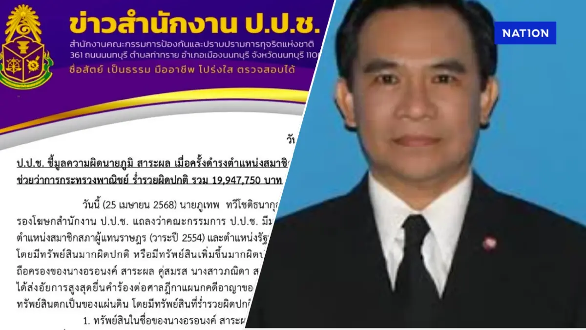 "ป.ป.ช."ชี้มูล "ภูมิ สาระผล" ฐานร่ำรวยผิดปกติ ส่งศาลสั่งยึดทรัพย์ ตกเป็นของแผ่นดิน