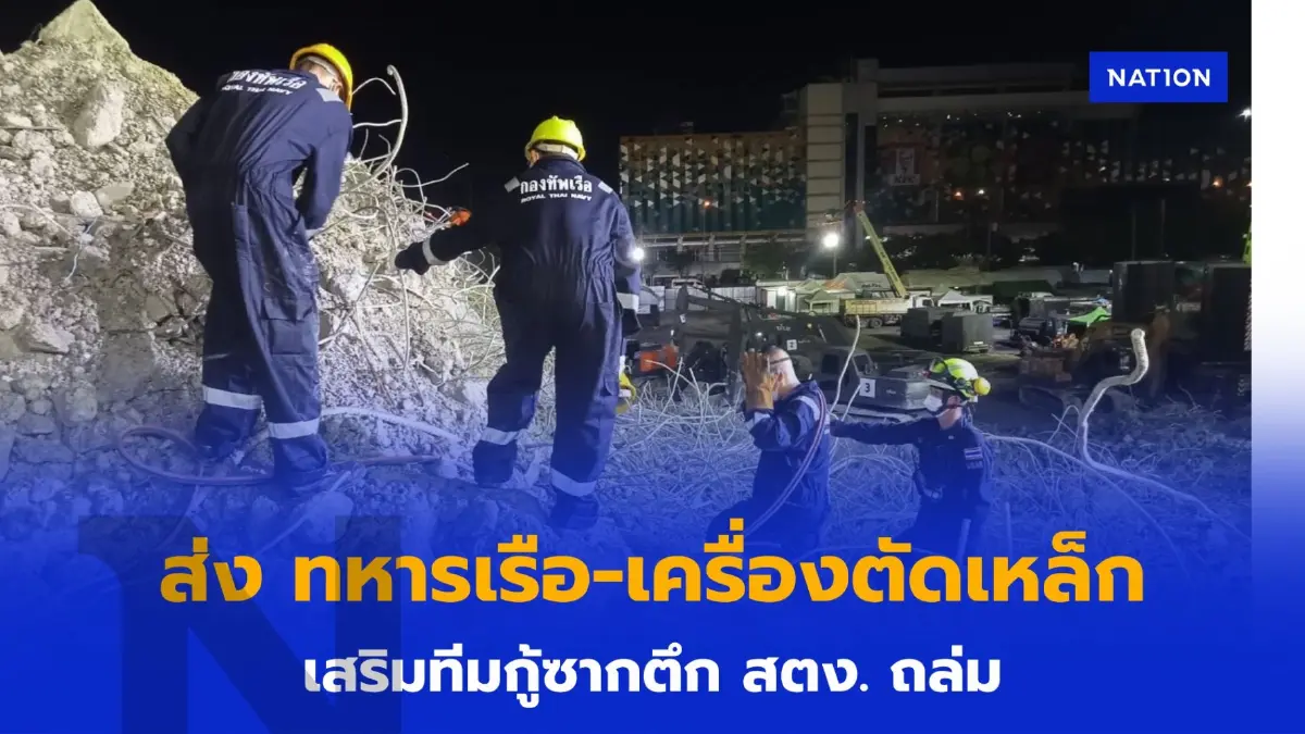 ทร. ระดม ทหาร-เครื่องมือตัดเหล็ก ช่วยกู้ซากตึก สตง.ถล่ม