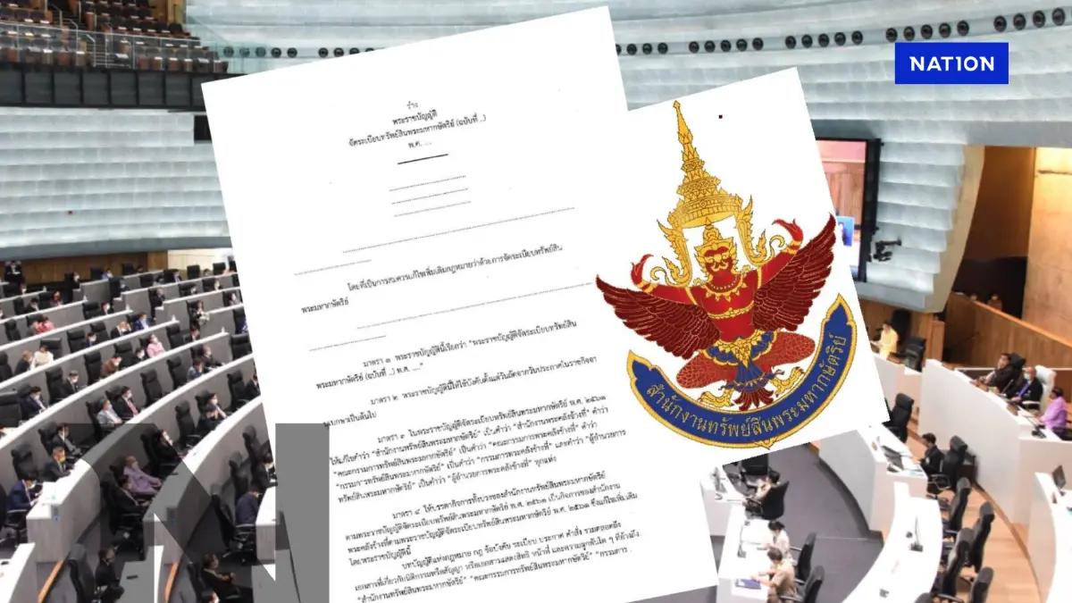 สภาฯผ่านฉลุย เปลี่ยนชื่อ "สำนักงานทรัพย์สินพระมหากษัตริย์" เป็น "สำนักงานพระคลังข้างที่"