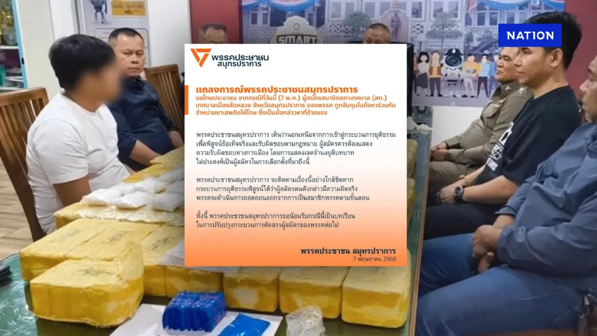 "พรรคประชาชน" ขอโทษชาวสมุทรปราการ ผู้สมัคร สท.โดนจับค้ายา "พรรคประชาชน" ขอโทษชาวสมุทรปราการ ผู้สมัคร สท.โดนจับค้ายา