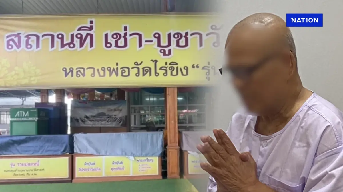 โผล่อีก 9 เส้นเงิน “ทิดแย้ม" อมเงินวัดไร่ขิง ตร.เตรียมเอาผิดเพิ่ม