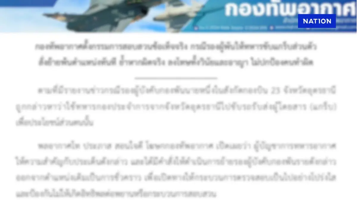 ผบ.ทอ.สั่งย้าย รองผู้พัน ตั้งกรรมการสอบ ปมสั่งพลทหารขับแกร๊บ ผบ.ทอ.สั่งย้าย รองผู้พัน ตั้งกรรมการสอบ ปมสั่งพลทหารขับแกร๊บ