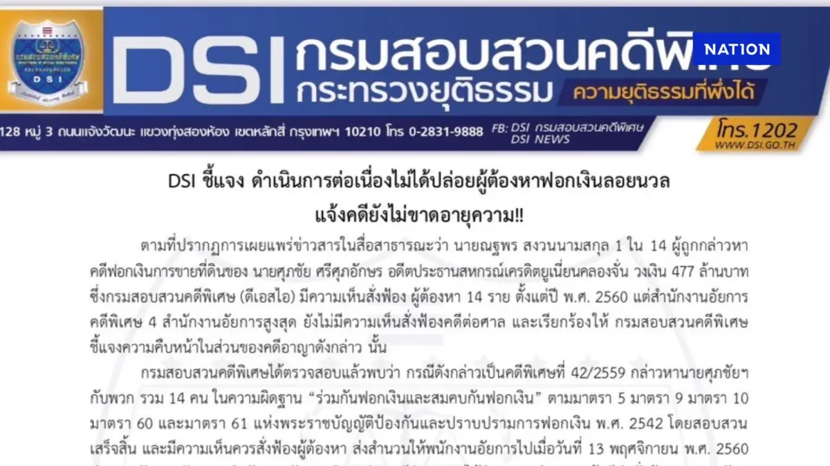 ดีเอสไอ แจงคดี สหกรณ์คลองจั่นฯ สั่งฟ้องปี 60 ไม่ขาดอายุความ