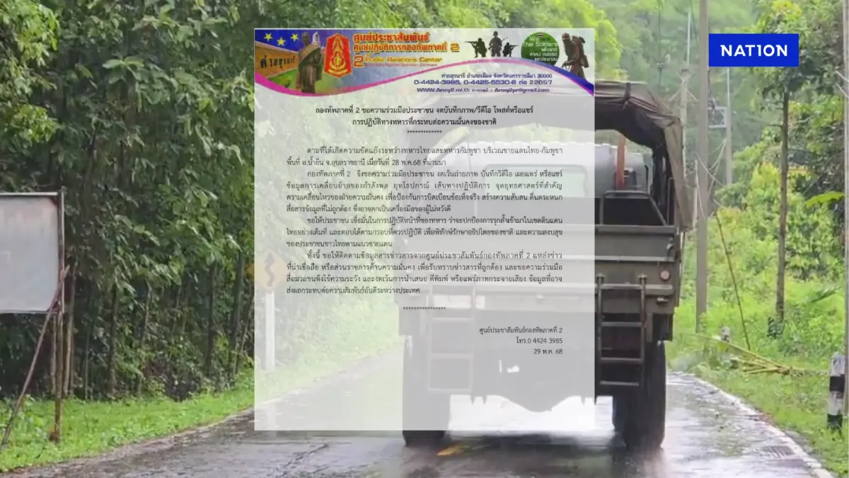 กองทัพภาค 2 ขอความร่วมมืองดถ่ายภาพ โพสต์ความเคลื่อนไหวทหารไทย กองทัพภาค 2 ขอความร่วมมืองดถ่ายภาพ โพสต์ความเคลื่อนไหวทหารไทย