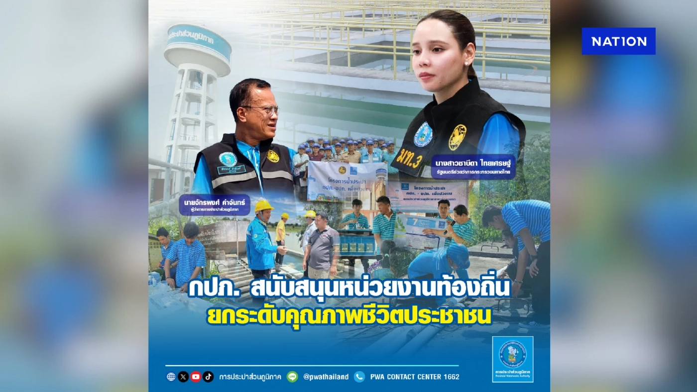 กปภ. เดินหน้าสนับสนุน อปท. พัฒนาระบบน้ำประปาทั่วประเทศ